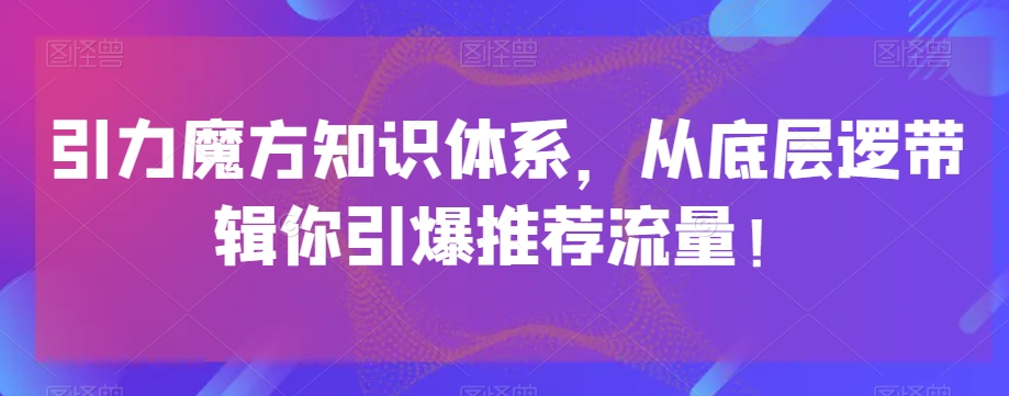 吸引力三阶魔方知识结构，从基层逻带辑你点爆荐推总流量！-蓝悦项目网