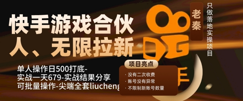 快手游戏合作伙伴、无尽引流、单人操作日500内搭-可批量处理-实战演练一天679-蓝悦项目网