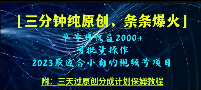 三分钟制作小视频号纯原创设计，一条条爆品，轻轻松松月入了万【揭密】-蓝悦项目网