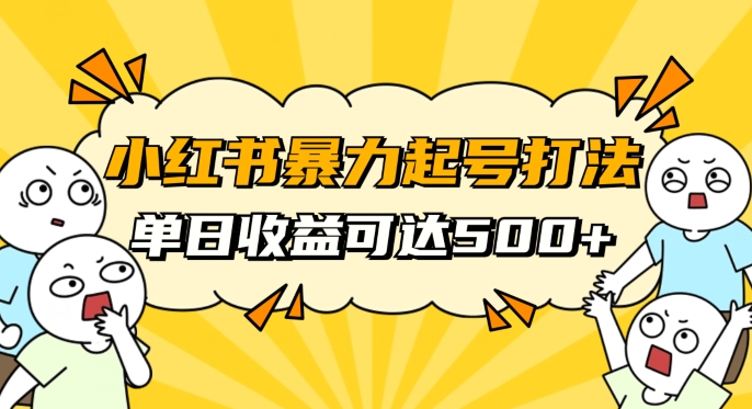 小红书的暴力行为养号秘笈，11月全新游戏玩法，单日转现500 ，普通冷启短视频创业【揭密】-蓝悦项目网