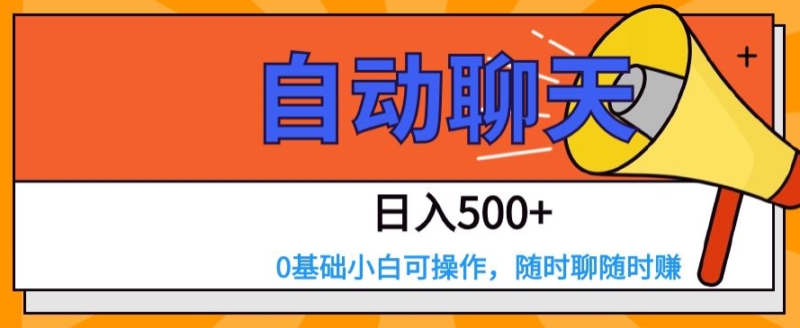 全自动闲聊，日入500 ，0基本小白可实际操作-蓝悦项目网