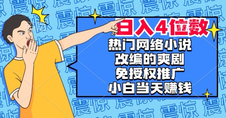 最热门小说改编爽剧，免受权营销推广，新手当日也能赚钱，日入4个数【揭密】-蓝悦项目网