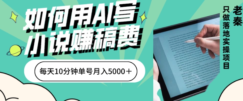 怎样用AI写网络小说赚稿费、每日10min、单账户月入5000＋-蓝悦项目网