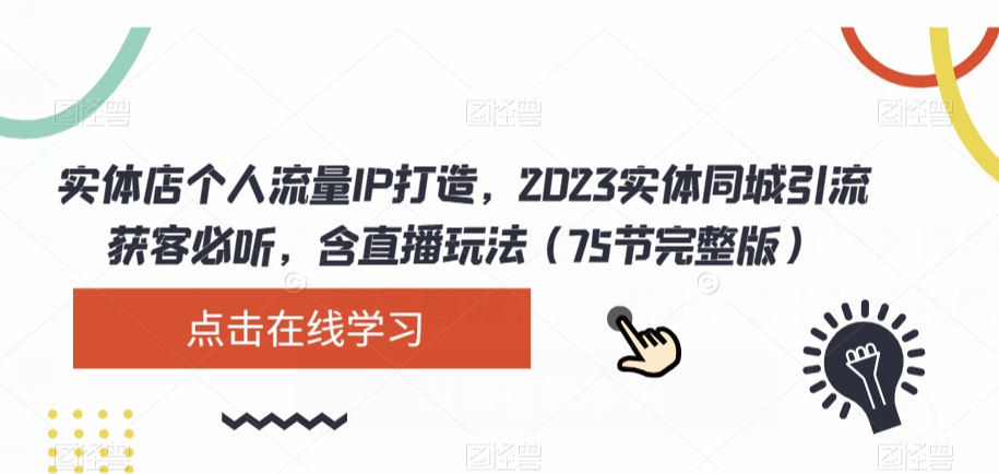 门店个人流量IP打造出，2023实体线同城引流拓客必听，含直播玩法（75节完整篇）-蓝悦项目网