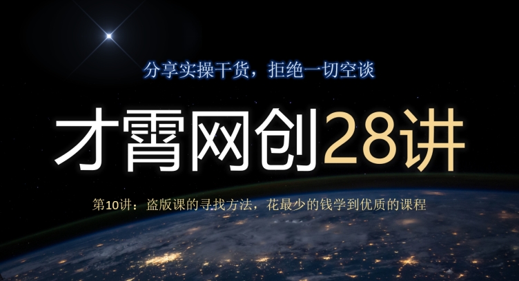 才霄网创28讲第10讲：盗用课程的寻找方法，花最少的钱学习到高质量的课程内容-蓝悦项目网