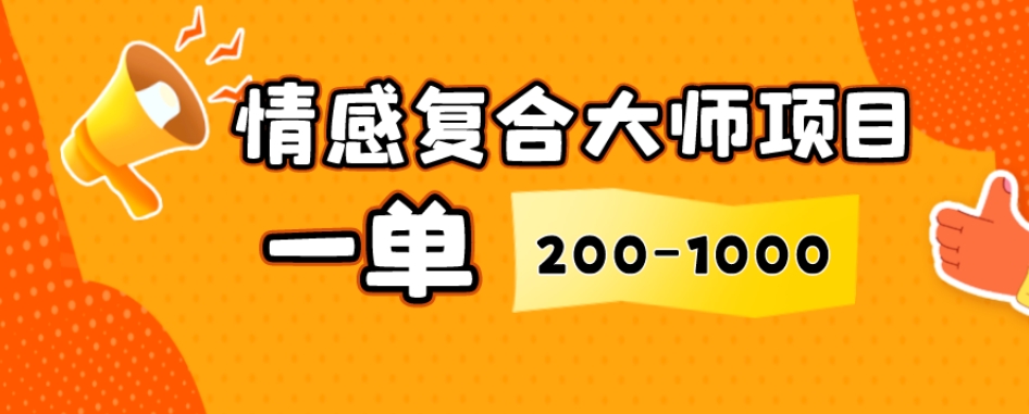 情绪复合大师新项目，一单200-1000，闷声发财的小生意，简单直接！-蓝悦项目网