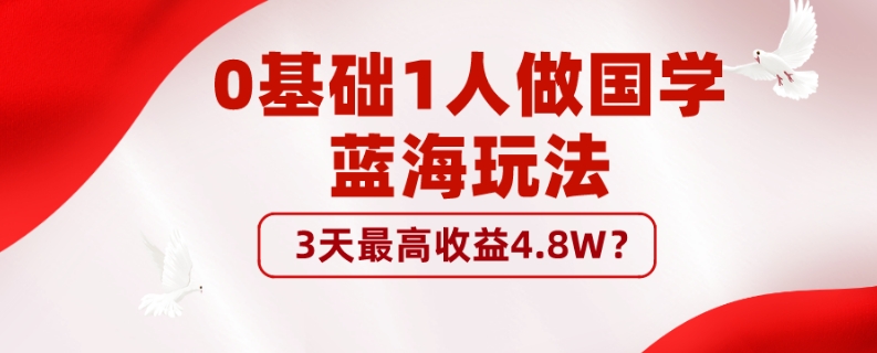 0基本1男人做国学经典瀚海游戏玩法，3天最大盈利4.8W？-蓝悦项目网