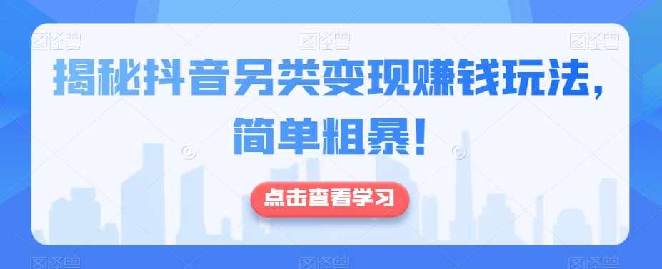 揭密抖音视频极具特色转现挣钱游戏玩法，简单直接！-蓝悦项目网