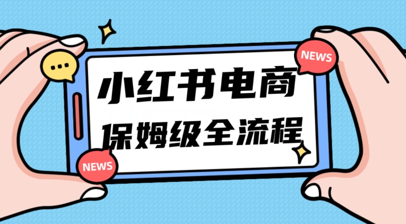 月入5w小红书的掘金队电子商务，11月全新游戏玩法，弯道超车三天内开单，新手初学者也可以快速入门-蓝悦项目网