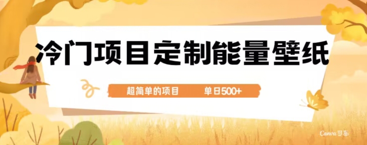 小众冷门新项目，订制动能墙纸，单日500-蓝悦项目网