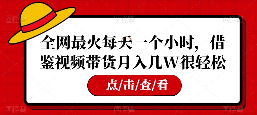 全网最火每日一个小时，参考短视频带货月入几W非常轻松【揭密】-蓝悦项目网