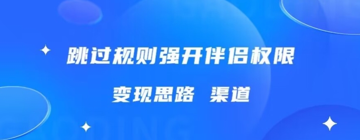 最新直播伴侣跳新规，外面收费688-蓝悦项目网