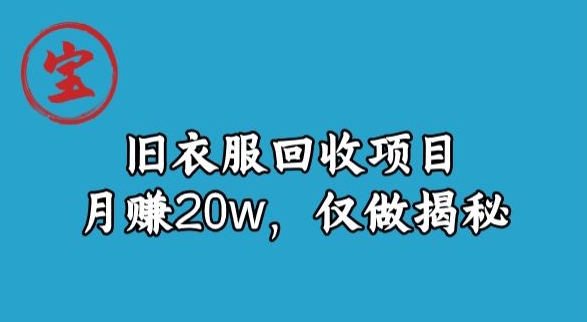 南波儿旧衣物回收新项目，月赚20w，仅做揭密-蓝悦项目网