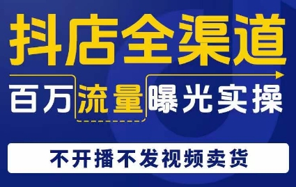 抖音小店新零售上百万流量扶持实际操作，不播出没发短视频带货-蓝悦项目网