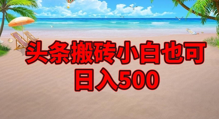 今日头条搬砖项目，新手也可以日入500-蓝悦项目网