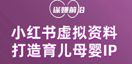 小红书的虚似材料新项目，打造出育儿教育母婴用品IP，多种多样变现模式-蓝悦项目网