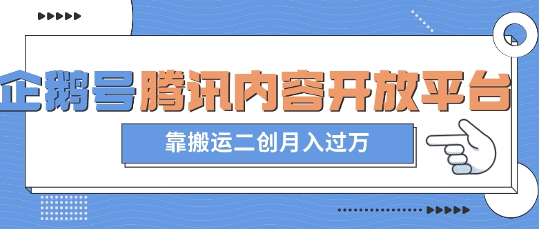 最新蓝海项目，企鹅号腾讯内容开放平台项目，靠搬运二创月入过万【揭秘】-蓝悦项目网