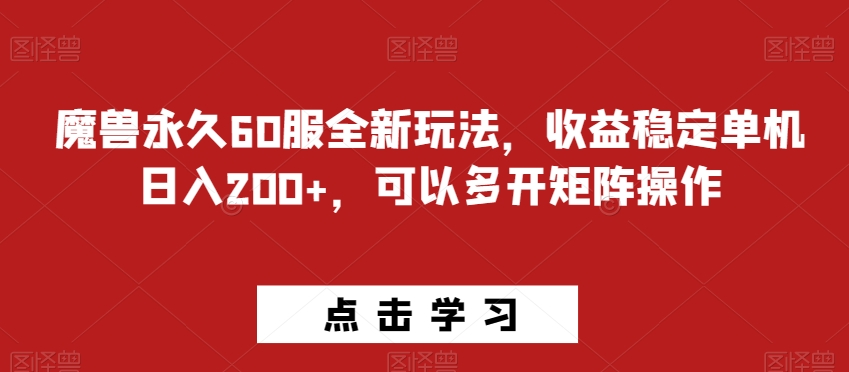 魔兽永久60服全新玩法，收益稳定单机日入200+，可以多开矩阵操作-蓝悦项目网