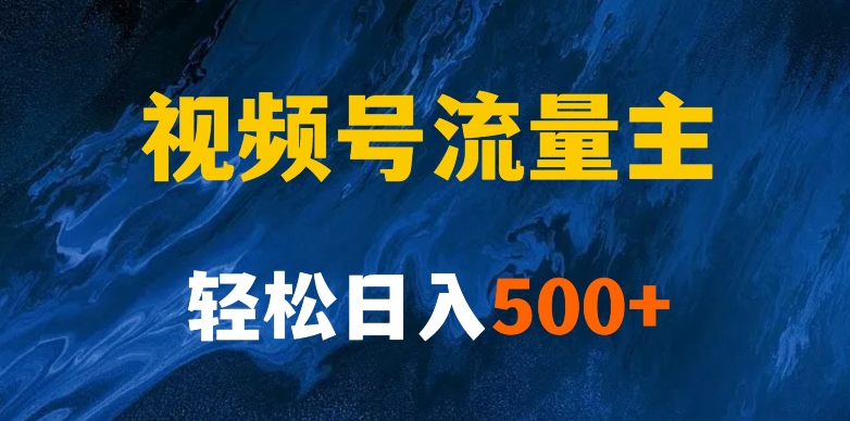 揭密微信视频号原创者分为方案，带你玩赚微信视频号微信流量主！初学者也可以月入1w-蓝悦项目网