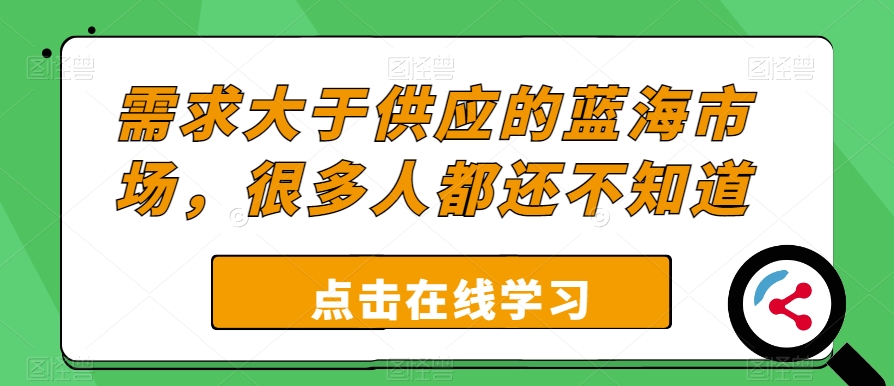 要求超过供给的朝阳行业，许多人还不清楚-蓝悦项目网