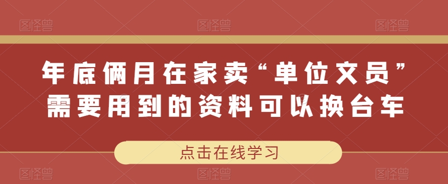 年末俩月在家里卖“企业行政文员”经常使用的材料可以改辆车-蓝悦项目网