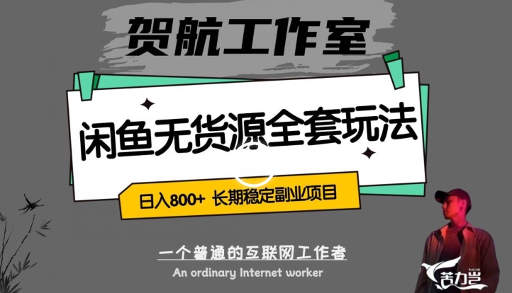 闲鱼平台无货源电商整套详尽游戏玩法，轻轻松松日赚800 ，持续稳定兼职副业【揭密】-蓝悦项目网