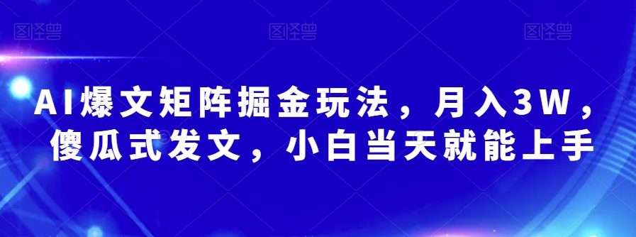 AI热文引流矩阵掘金队游戏玩法，月入3W，简单化出文，新手当天就能入门【揭密】-蓝悦项目网