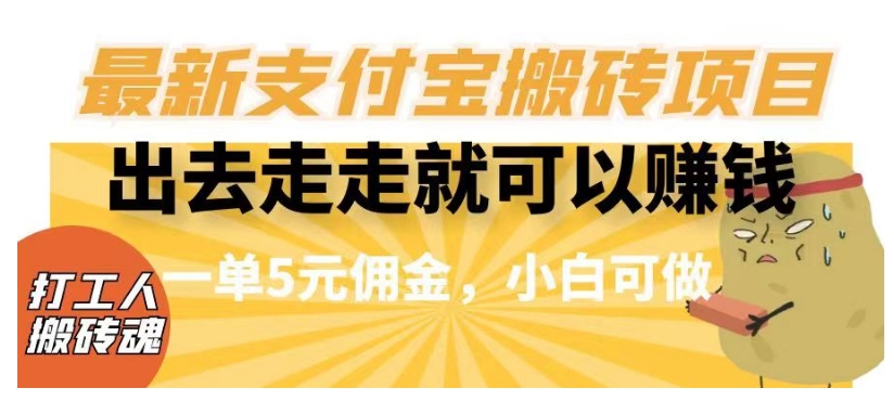 闲着没事出去走一走就可以赚钱，全新支付宝钱包搬砖项目，一单5元提成，小白可做【揭密】-蓝悦项目网