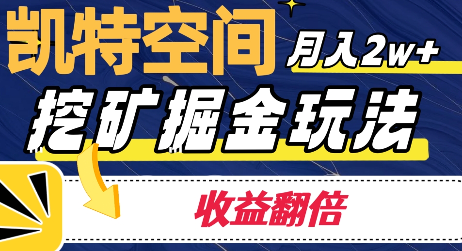 觊特室内空间掘金队游戏玩法，月入2W ，盈利翻番家庭保姆级实例教程-蓝悦项目网