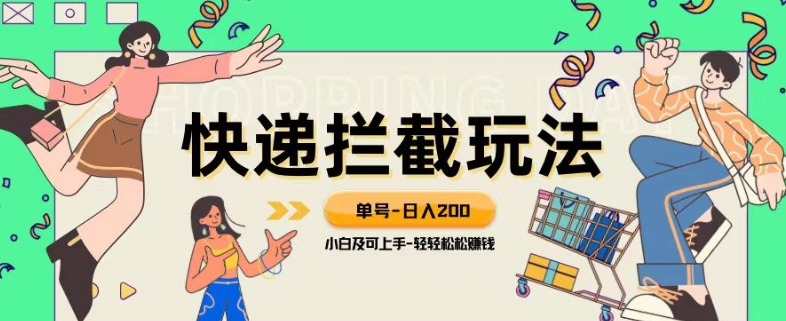 蓝海项目【快递拦截退钱游戏玩法】运单号-日入200 新手快速上手喂食级实例教程【揭密】-蓝悦项目网