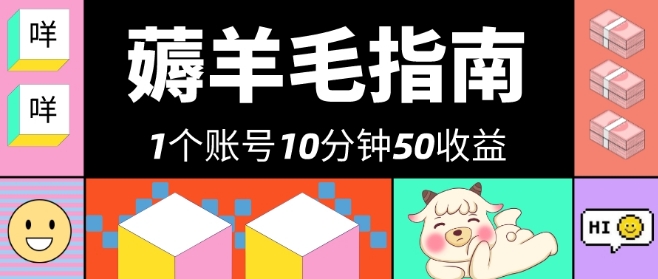 他这好朋友薅美团外卖羊毛绒，1个账号10min50盈利，两双手就可搞！-蓝悦项目网