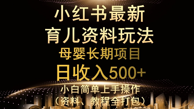 与众不同小红书的母婴用品材料游戏玩法，详尽实际操作 转现逻辑性，轻轻松松日入500-蓝悦项目网