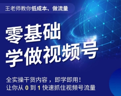 李老师教大家降低成本、做流量，零基础学做微信视频号，0-1迅速把握住微信视频号总流量-蓝悦项目网