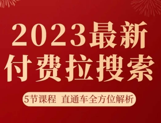 淘宝2023全新付钱拉检索实际操作玩法，5节课程淘宝直通车多方位分析-蓝悦项目网