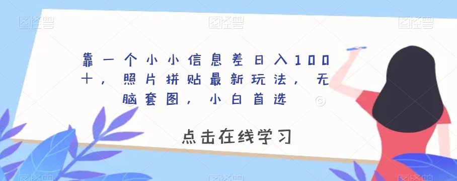 靠一个小小信息不对称日赚100＋，照片拼图全新游戏玩法，没脑子高清套图，新手优选【揭密】-蓝悦项目网