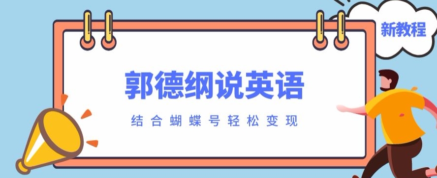 近期爆红的郭德纲说英文制作软件教程，相互配合彩蝶号轻轻松松撸盈利-蓝悦项目网