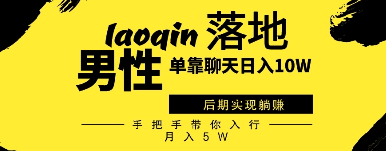 同性男仅靠聊天赚钱，日入10W、中后期完成躺着赚钱，从零陪你入门月入5W-蓝悦项目网