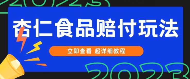 专利维权甜杏仁食品类赔偿游戏玩法，新手当日入门，一天日入1000 （仅揭密）-蓝悦项目网