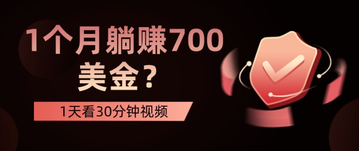 1天看30min短视频，1个月躺着赚钱700美元？-蓝悦项目网