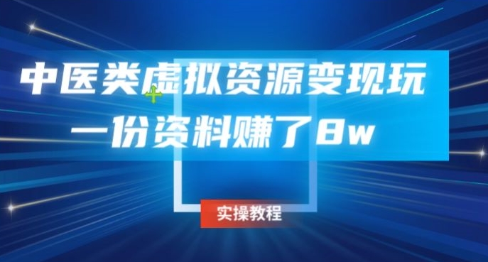 中医类虚拟资源变现玩法，一份资料赚了8w-蓝悦项目网