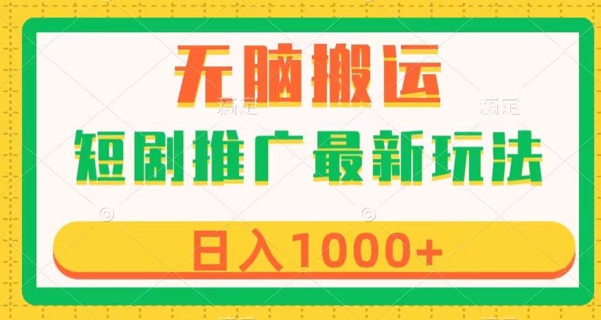 短剧推广最新玩法，六种变现方式任你选择，无脑搬运，几分钟一个作品，日入1000+【揭秘】-蓝悦项目网