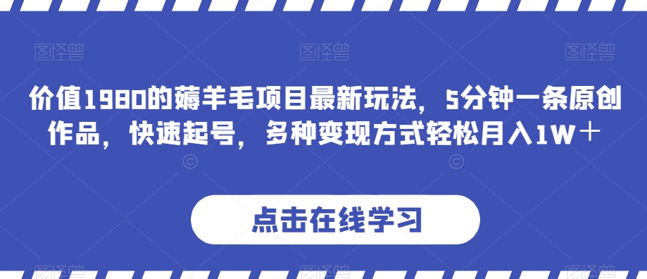 使用价值1980的撸羊毛新项目全新游戏玩法，5分钟左右一条原创视频，迅速养号，多种多样变现模式轻轻松松月收入1W＋【揭密】-蓝悦项目网