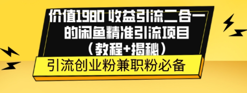 使用价值1980盈利引流方法二合一的闲鱼平台精准引流方法新项目（实例教程 揭密）-蓝悦项目网