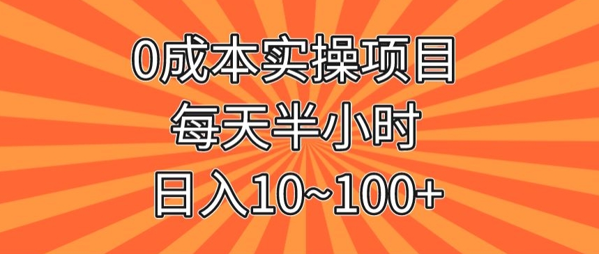 0成本费实际操作新项目，每天一小时，日入10~100-蓝悦项目网