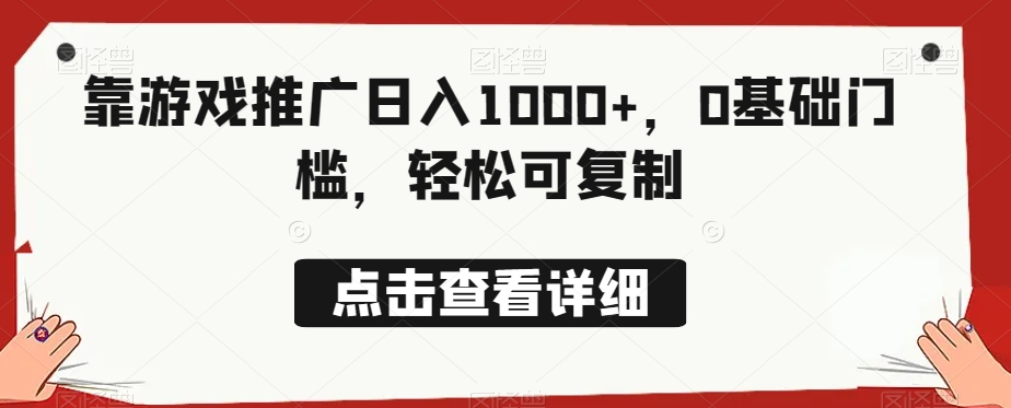 靠手游推广日赚1000 ，0基本门坎，轻轻松松复制推广-蓝悦项目网