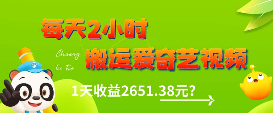 这好朋友每日2钟头，运送爱奇艺，1天盈利2651.38元？-蓝悦项目网