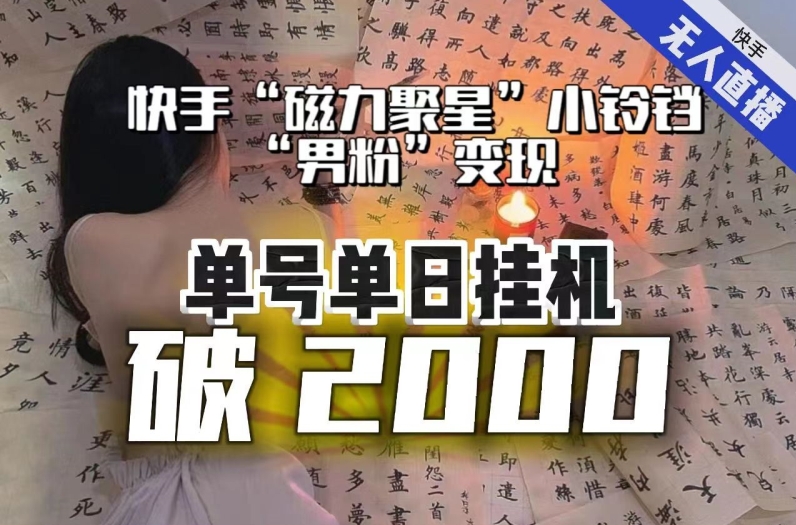 【日入破2000】快手无人直播不进人？“磁力聚星”没收益？不会卡屏、卡同城流量？最新课程会通通解决！-蓝悦项目网