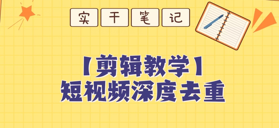 【家庭保姆级实例教程】短视频搬运深层去重复实例教程-蓝悦项目网