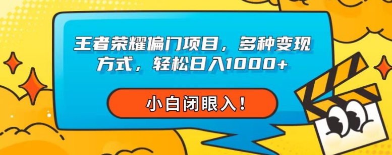 腾讯王者荣耀偏门项目，多种多样变现模式，轻轻松松日入1000 ，新手闭眼入！-蓝悦项目网