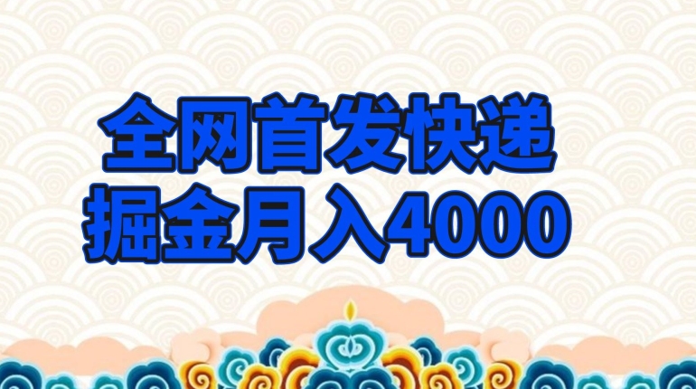 独家首发快递公司掘金队月入4000，极低门槛新项目，只要会买东西就可以-蓝悦项目网